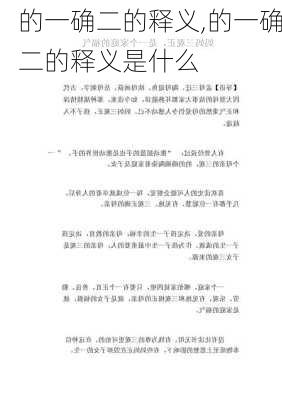 的一确二的释义,的一确二的释义是什么