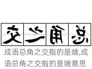 成语总角之交指的是啥,成语总角之交指的是啥意思