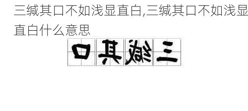 三缄其口不如浅显直白,三缄其口不如浅显直白什么意思