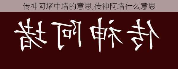 传神阿堵中堵的意思,传神阿堵什么意思