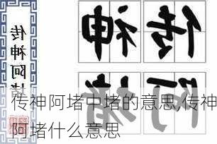 传神阿堵中堵的意思,传神阿堵什么意思