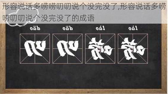 形容说话多唠唠叨叨说个没完没了,形容说话多唠唠叨叨说个没完没了的成语