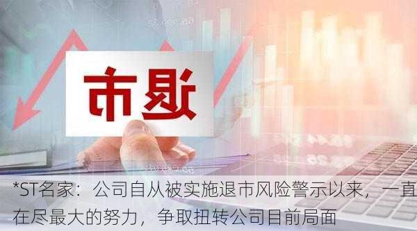 *ST名家：公司自从被实施退市风险警示以来，一直在尽最大的努力，争取扭转公司目前局面