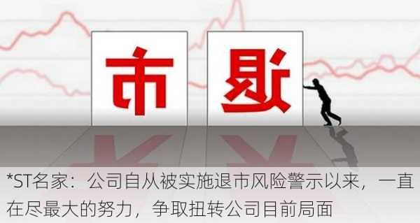 *ST名家：公司自从被实施退市风险警示以来，一直在尽最大的努力，争取扭转公司目前局面