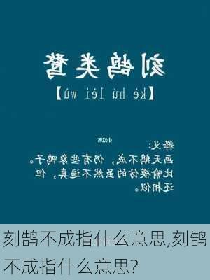 刻鹄不成指什么意思,刻鹄不成指什么意思?