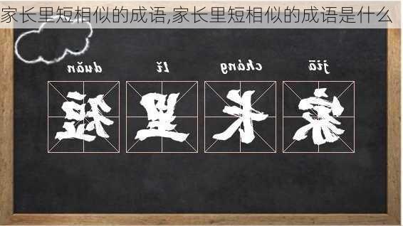 家长里短相似的成语,家长里短相似的成语是什么