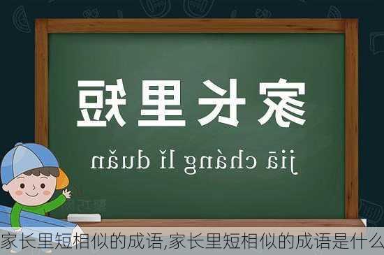 家长里短相似的成语,家长里短相似的成语是什么