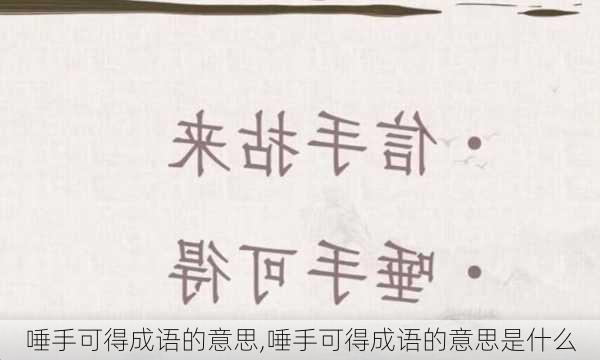 唾手可得成语的意思,唾手可得成语的意思是什么