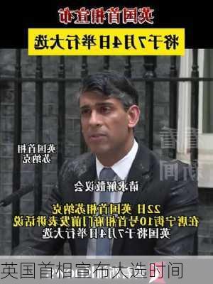 英国首相宣布大选时间