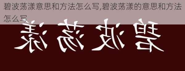 碧波荡漾意思和方法怎么写,碧波荡漾的意思和方法怎么写