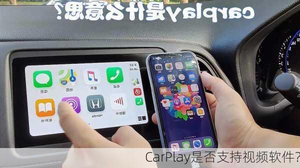 CarPlay是否支持视频软件？