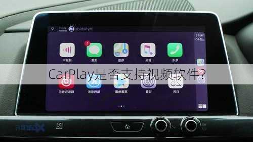 CarPlay是否支持视频软件？