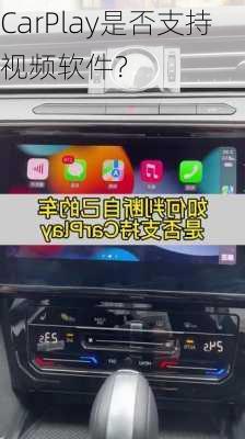 CarPlay是否支持视频软件？