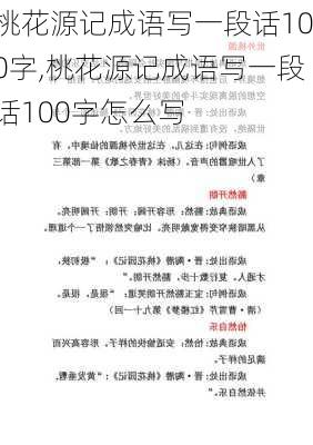 桃花源记成语写一段话100字,桃花源记成语写一段话100字怎么写