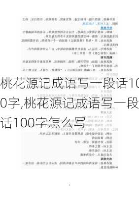 桃花源记成语写一段话100字,桃花源记成语写一段话100字怎么写