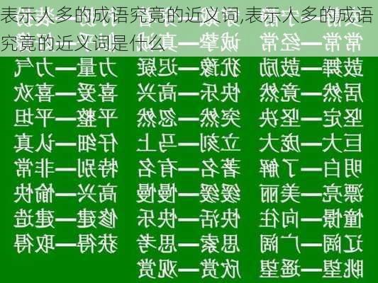 表示人多的成语究竟的近义词,表示人多的成语究竟的近义词是什么