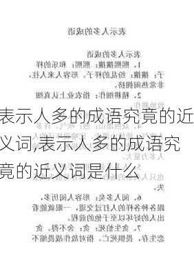 表示人多的成语究竟的近义词,表示人多的成语究竟的近义词是什么