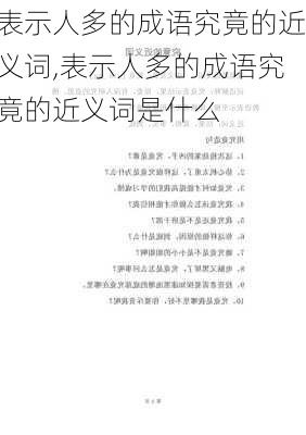 表示人多的成语究竟的近义词,表示人多的成语究竟的近义词是什么