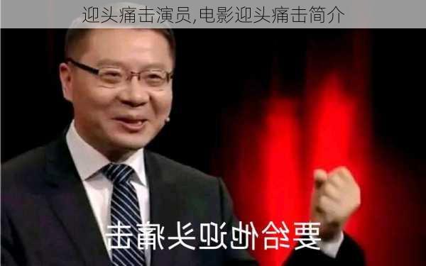 迎头痛击演员,电影迎头痛击简介