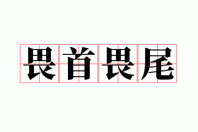 畏首畏尾是什么意思呢怎么读,畏首畏尾是什么意思呢怎么读啊