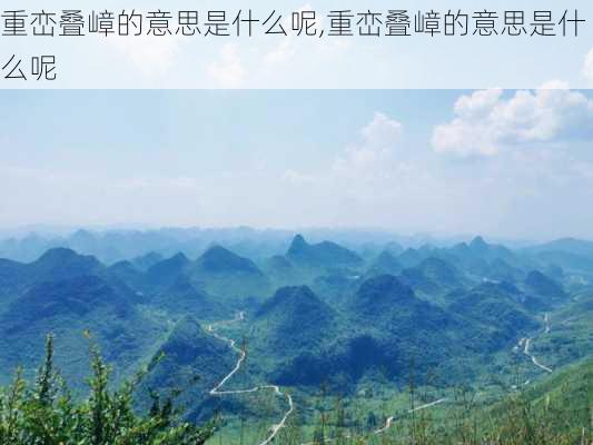 重峦叠嶂的意思是什么呢,重峦叠嶂的意思是什么呢