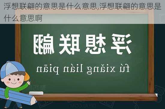 浮想联翩的意思是什么意思,浮想联翩的意思是什么意思啊