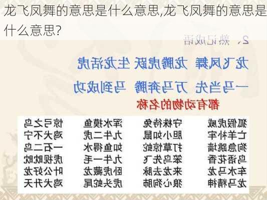 龙飞凤舞的意思是什么意思,龙飞凤舞的意思是什么意思?