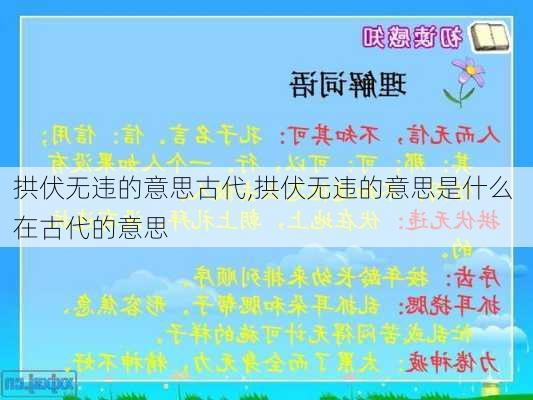 拱伏无违的意思古代,拱伏无违的意思是什么 在古代的意思