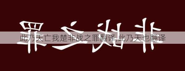 此乃天亡我楚非战之罪翻译,此乃天也翻译