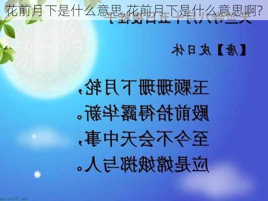 花前月下是什么意思,花前月下是什么意思啊?