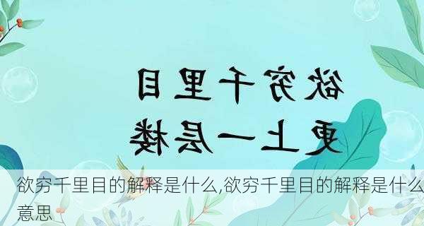 欲穷千里目的解释是什么,欲穷千里目的解释是什么意思