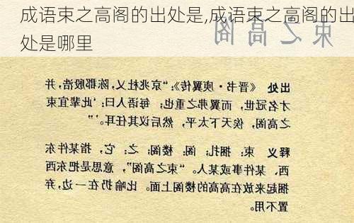 成语束之高阁的出处是,成语束之高阁的出处是哪里