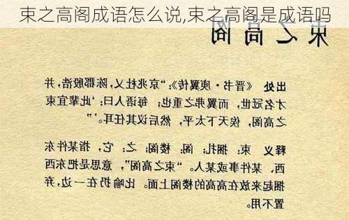 束之高阁成语怎么说,束之高阁是成语吗