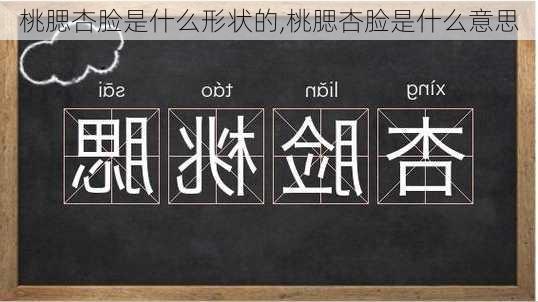 桃腮杏脸是什么形状的,桃腮杏脸是什么意思