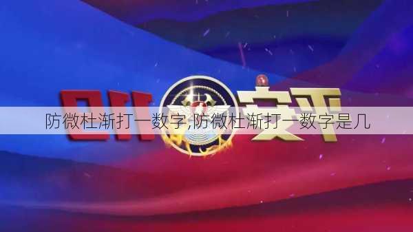 防微杜渐打一数字,防微杜渐打一数字是几