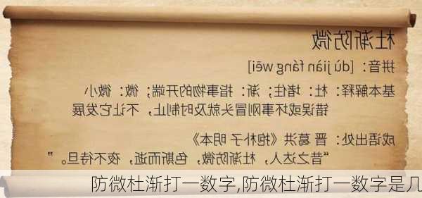 防微杜渐打一数字,防微杜渐打一数字是几