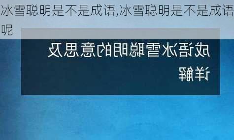 冰雪聪明是不是成语,冰雪聪明是不是成语呢