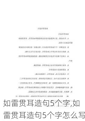 如雷贯耳造句5个字,如雷贯耳造句5个字怎么写