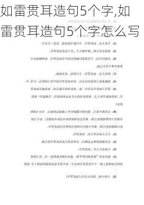 如雷贯耳造句5个字,如雷贯耳造句5个字怎么写