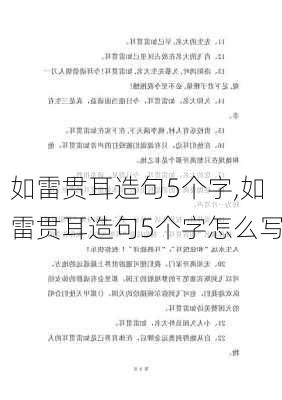 如雷贯耳造句5个字,如雷贯耳造句5个字怎么写