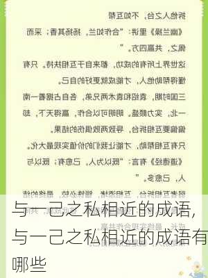 与一己之私相近的成语,与一己之私相近的成语有哪些