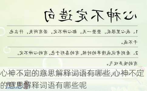 心神不定的意思解释词语有哪些,心神不定的意思解释词语有哪些呢