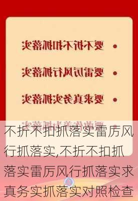 不折不扣抓落实雷厉风行抓落实,不折不扣抓落实雷厉风行抓落实求真务实抓落实对照检查