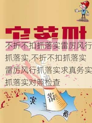 不折不扣抓落实雷厉风行抓落实,不折不扣抓落实雷厉风行抓落实求真务实抓落实对照检查