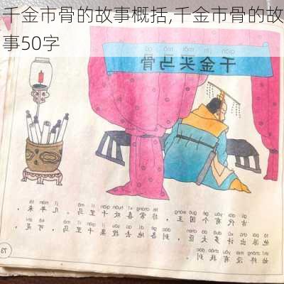 千金市骨的故事概括,千金市骨的故事50字