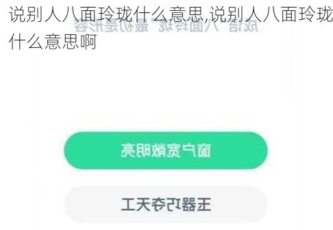 说别人八面玲珑什么意思,说别人八面玲珑什么意思啊