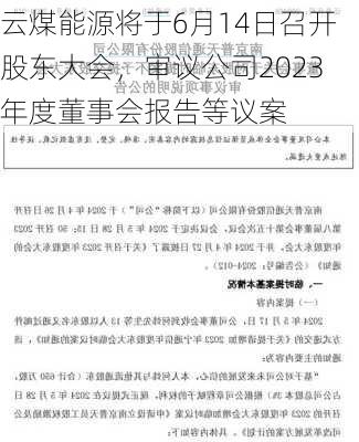 云煤能源将于6月14日召开股东大会，审议公司2023年度董事会报告等议案