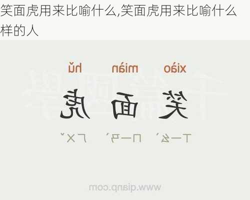 笑面虎用来比喻什么,笑面虎用来比喻什么样的人