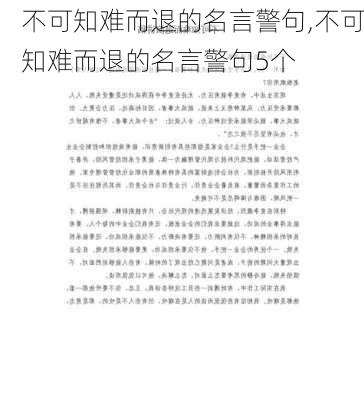 不可知难而退的名言警句,不可知难而退的名言警句5个