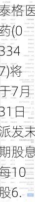 泰格医药(03347)将于7月31日派发末期股息每10股6.2365港元